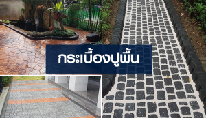 กระเบื้องปูพื้น-scg